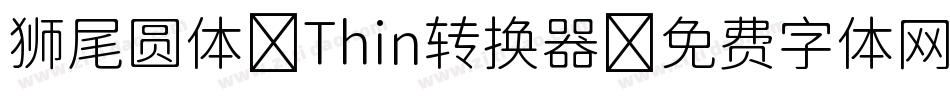 狮尾圆体 Thin转换器字体转换